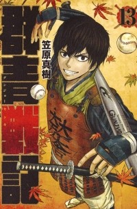 Gunjou Senki, Vol. 13