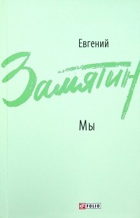 Евгений Замятин - Мы. Повести, рассказы, роман-антиутопия (сборник)