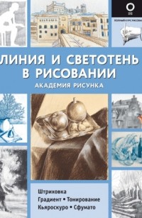 А. Чудова - Линия и светотень в рисовании