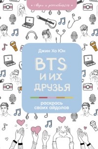 BTS и их друзья. Раскрась своих айдолов