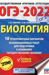 ОГЭ-2022. Биология. 10 тренировочных вариантов экзаменационных работ для подготовки к основному государственному экзамену