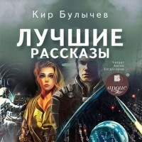 Кир Булычёв - Лучшие рассказы (сборник)
