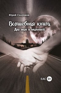 Ю. П. Селуянов - Волшебная книга. Для мам и малышей