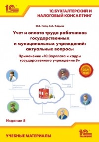 Гейц И.В. - Учет и оплата труда работников государственных и муниципальных учреждений: актуальные вопросы. Применение «1С:Зарплата и кадры государственного учреждения 8»