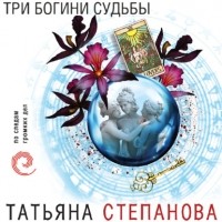 Татьяна Степанова - Три богини судьбы