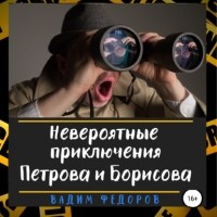 Вадим Фёдоров - Невероятные приключения Петрова и Борисова