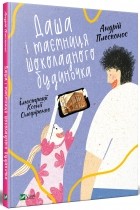 Андрей Плесконос - Даша і таємниця шоколадного будиночка