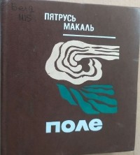Пятрусь Макаль - Поле