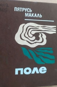 Пятрусь Макаль - Поле