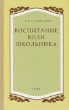 Владимир Селиванов - Воспитание воли школьника