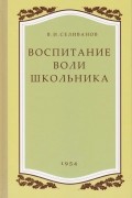 Воспитание воли школьника