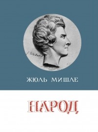 Жюль Мишле - Народ