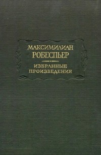 Максимилиан Робеспьер - Избранные произведения в трёх томах. Том I