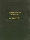 Максимилиан Робеспьер - Избранные произведения в трёх томах. Том II