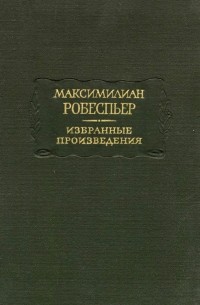 Максимилиан Робеспьер - Избранные произведения в трёх томах. Том II