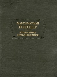 Максимилиан Робеспьер - Избранные произведения в трёх томах. Том III