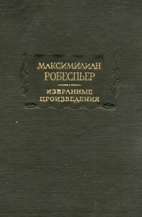 Максимилиан Робеспьер - Избранные произведения в трёх томах. Том III