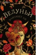 Элизабет Ли - Ведуньи