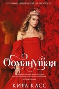 Кира Касс - Обманутая