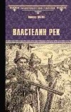 Виктор Иутин - Властелин рек