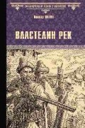 Виктор Иутин - Властелин рек