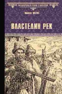 Виктор Иутин - Властелин рек