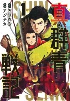 Масаки Касахара - 真・群青戦記 1 / Shin Gunjou Senki