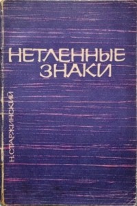 Николай Старжинский - Нетленные знаки