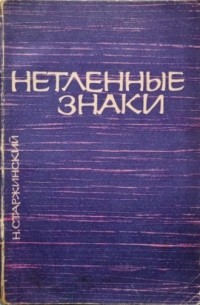 Нетленные знаки