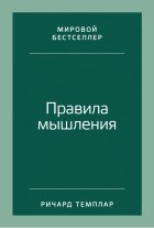 Ричард Темплар - Правила мышления. Как найти свой путь к осознанности и счастью