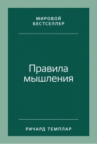 Ричард Темплар - Правила мышления. Как найти свой путь к осознанности и счастью