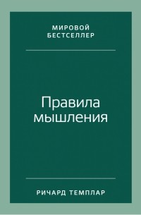 Правила мышления. Как найти свой путь к осознанности и счастью