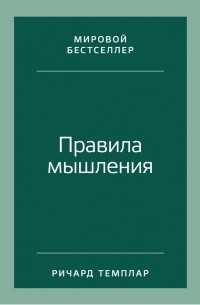 Ричард Темплар - Правила мышления. Как найти свой путь к осознанности и счастью