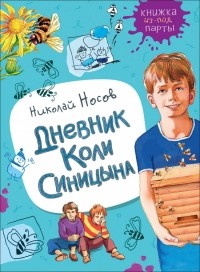 Николай Носов - Дневник Коли Синицына