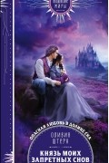 Оливия Штерн - Князь моих запретных снов