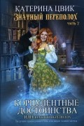 Катерина Цвик - Корпулентные достоинства, или Знатный переполох. Часть 2