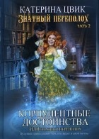 Катерина Цвик - Корпулентные достоинства, или Знатный переполох. Часть 2
