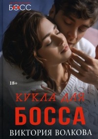 Виктория Волкова - Кукла для босса