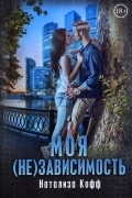 Натализа Кофф - Моя (не)зависимость