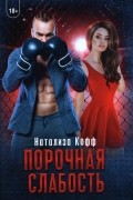 Натализа Кофф - Порочная слабость