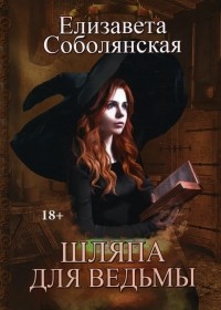 Елизавета Соболянская - Шляпа для ведьмы