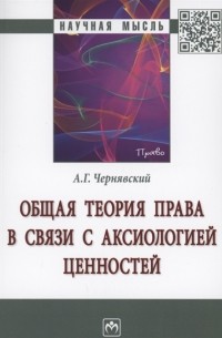 Александр Чернявский - Общая теория права в связи с аксиологией ценностей