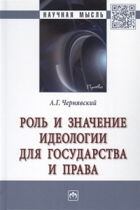 Александр Чернявский - Роль и значение идеологии для государства и права