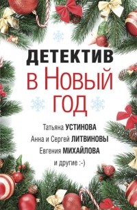 Татьяна Устинова - Детектив в Новый год