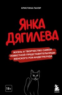 Кристина Пауэр - Янка Дягилева. Жизнь и творчество самой известной представительницы женского рок-андеграунда