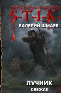 Лучник (свежак)