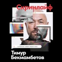 Константин Шавловский - Скринлайф. В поисках нового языка кино