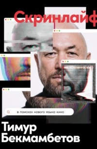  - Скринлайф. В поисках нового языка кино