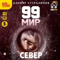 Данияр Сугралинов - Север