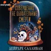 Дейрдре Салливан - Совершенно необязательные смерти